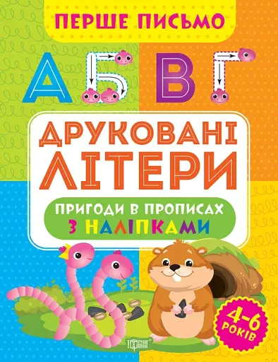 Перше письмо. Друковані літери