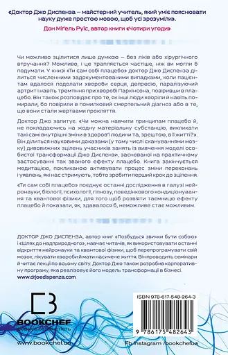 Ти сам собі плацебо. Перетвори свій розум на ліки - Джо Диспенза - фото 2