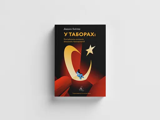 В лагерях высоких технологий. Как живут меньшинства в Китае? - Даррен Байлер - фото 4