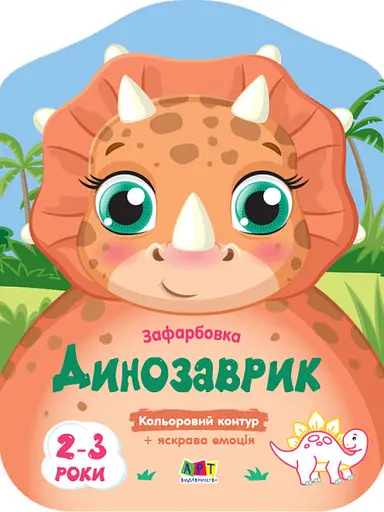 Цветные закраски: Динозаврик (украинский)