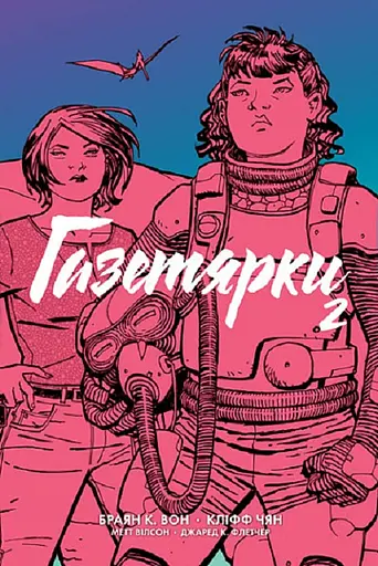 Газетярки. Книга 2 - Брайан К. Вон - фото 1