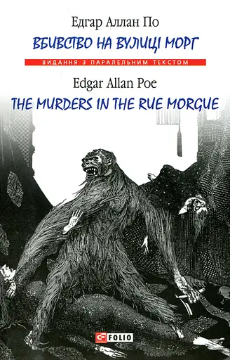 Вбивство на вулиці Морг / The murders in the rue Morgue - Едгар Аллан По - фото 1