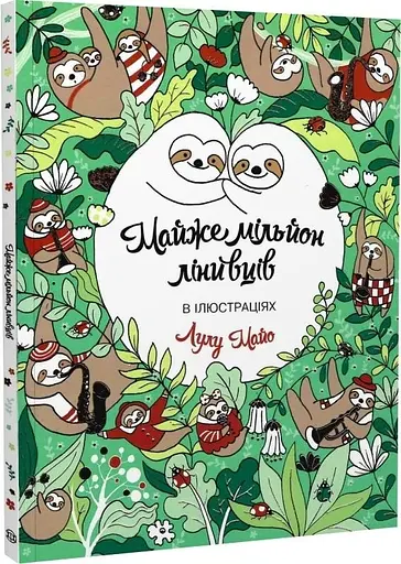 Почти миллион ленивцев - Лулу Майо - фото 2