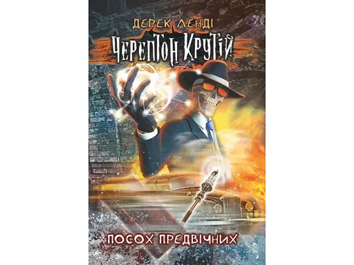 Черептон Крутій. Книга 1. Посох Предвічних