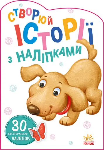 Книга Истории с наклейками, Песик, украинский