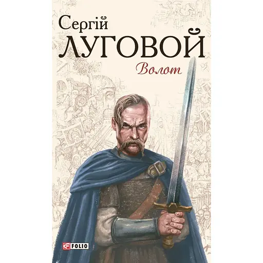 Волот - Сергій Луговой
