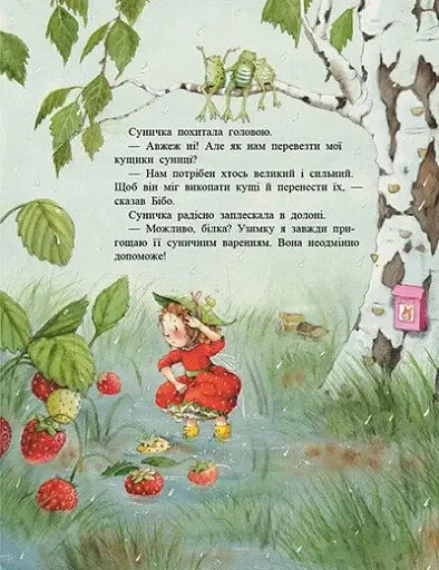 Ягідна фея Суничка. У променях сонця - Далє Штефані - фото 6