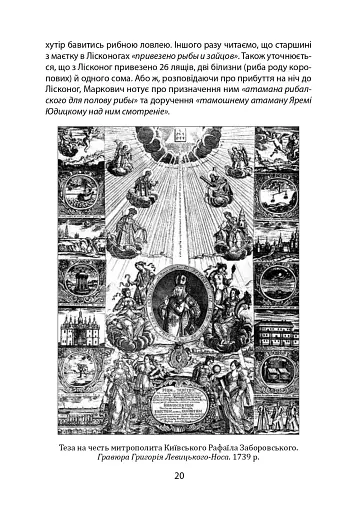 «Коровай свиного сала в пуд». Розваги, частування, хвороби та шати в козацькій Україні - фото 20