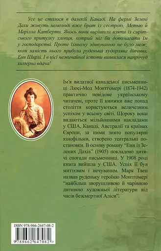Енн із Зелених Дахів - Люсі Мод Монтгомері - фото 2
