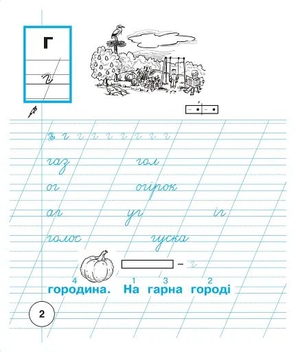 Українська мова. 1 клас. Зошит для письма та розвитку мовлення. Частина 2 - фото 3