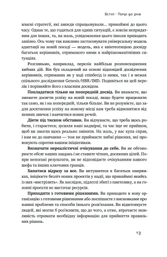 Перші 90 днів. Перевірені стратегії, як підкорити нову посаду Майкл Воткінс - фото 13