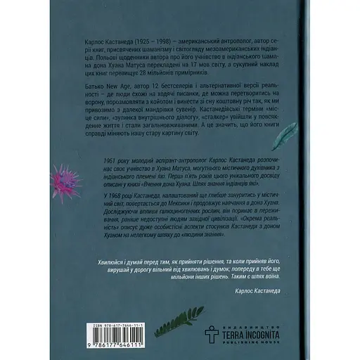 Окрема реальність. Продовження бесід з доном Хуаном - Карлос Кастанеда - фото 2