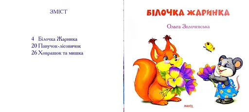 Книга Білочка жаринка. Автор - Золочевська Ольга (Манго-book) - фото 2
