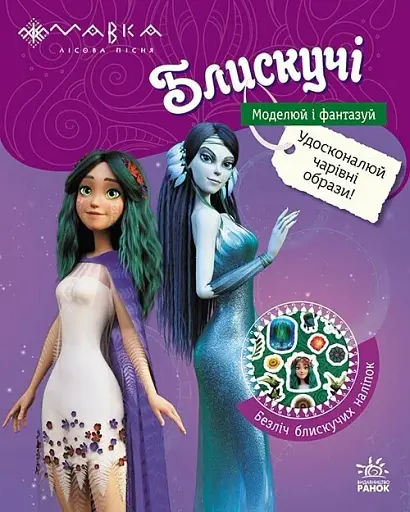 Мавка. Блискучі. Моделюй і фантазуй. Пригоди Мавки та її друзів