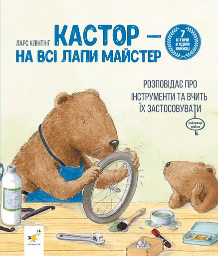 Кастор - на всі лапи майстер: розповідає про інструменти та вчить їх застосовувати - Ларс Клінтінг