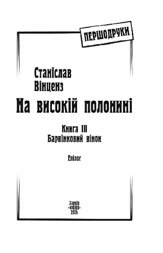 На високій полонині. Барвінковий вінок. Книга 3 - фото 2