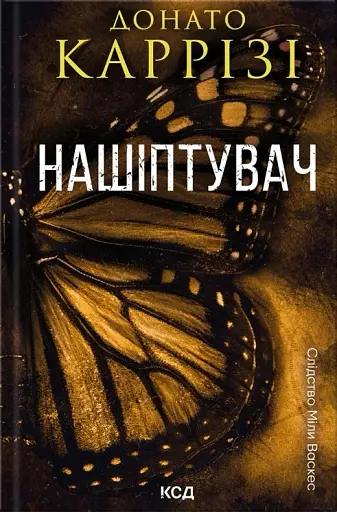 Нашіптувач. Книга 1