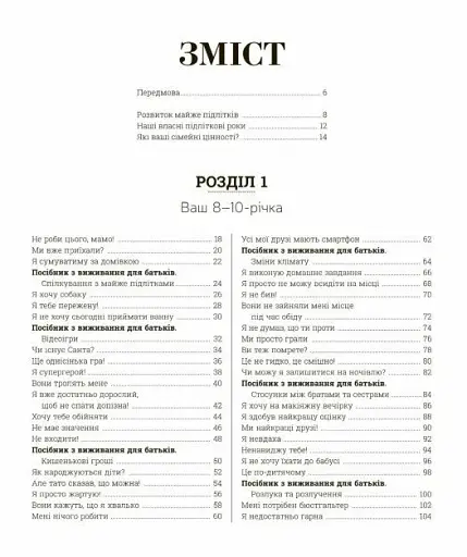 Про що думає майже підліток? Практична дитяча психологія для сучасних батьків - фото 2