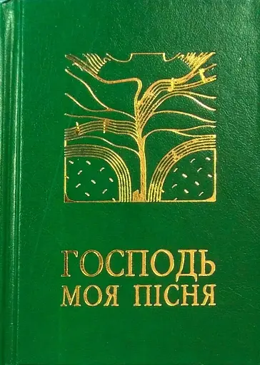 Господь - моя пісня. Збірник релігійних пісень