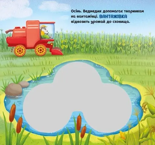 Їдьмо разом!. Ферма - Овчаренко Олег - фото 4