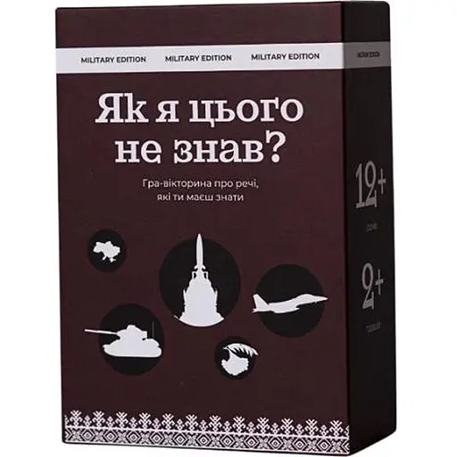 Настольная игра Gamesly Как я этого не знал? Military Edition (укр.) (ВР_ЯЯЦНЗМЕ) - фото 1