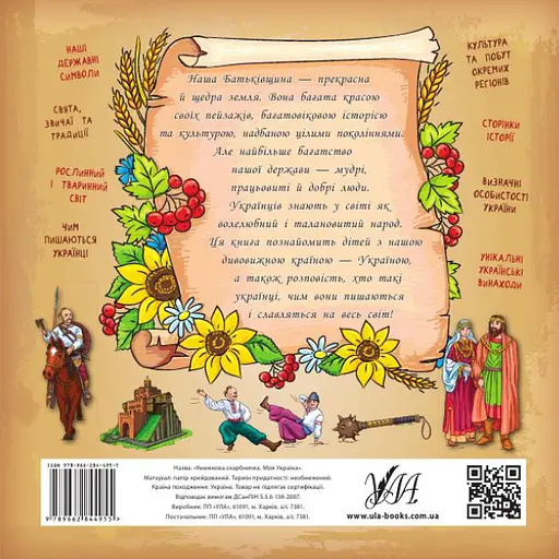 Книжкова скарбничка. Моя Україна УЛА - фото 2