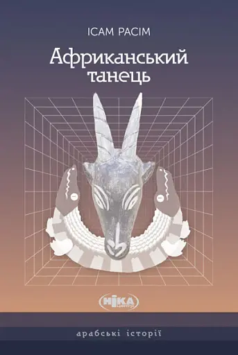 Африканський танець