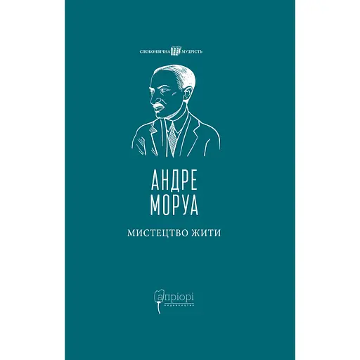 Искусство жить - Андре Моруа - фото 1