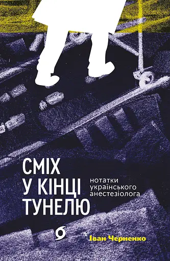 Сміх у кінці тунелю. Нотатки українського анестезіолога - Іван Черненко - фото 1