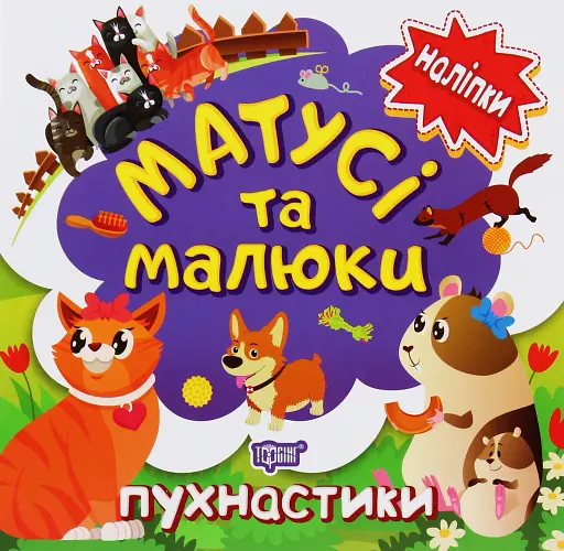 Матусі та малюки. Пухнастики