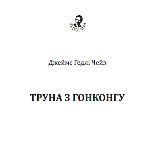 Книга Гроб из Гонконга - Джеймс Гедли Чейз (Богдан) - фото 2