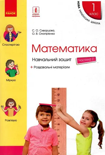 Математика. 1 клас. Навчальний зошит. У 4 частинах. Частина 2