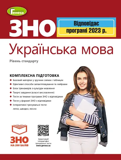 ЗНО 2023. Українська мова. Комплексна підготовка