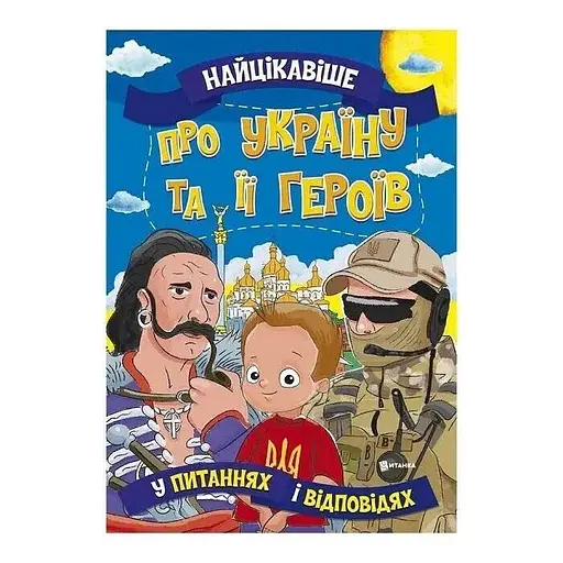 Книга Читанка 1405 Найцікавіше про Україну та її героїв (9786177775958) - фото 1
