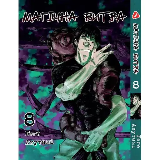 Манга Yohoho Print Магічна битва українською мовою Том 08 YP SFUA 08 - фото 1