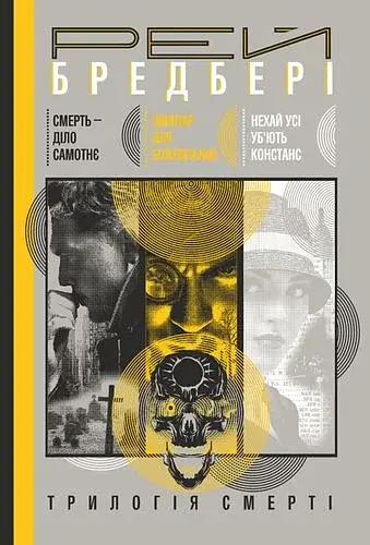 Смерть - діло самотнє. Цвинтар для божевільних. Нехай усі уб’ють Констанс
