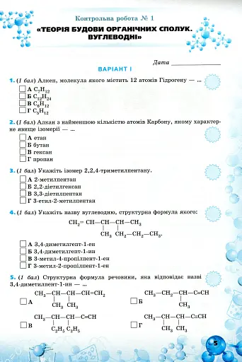 Хімія 10 клас. Перевірка предметних компетентностей - фото 2