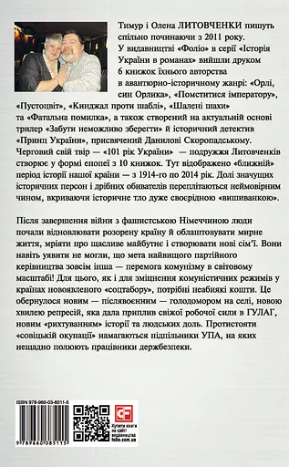 Миру - мир. Книга Зневіри. 1946-1953 - Тимур і Олена Литовченки - фото 2