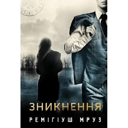 Книга Хилка і Зордон. Книга 2. Зникнення - Мруз Ремігіуш (Богдан) - фото 1