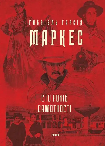 Сто років самотності