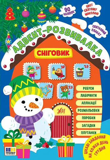 Адвент-розвивалка. Сніговик - Олена Собчук