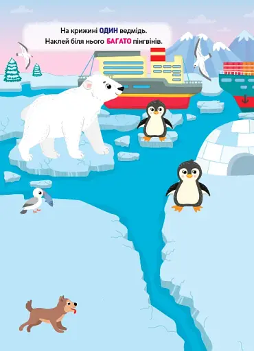 Наліпки-тренувалки. Один — багато - фото 2