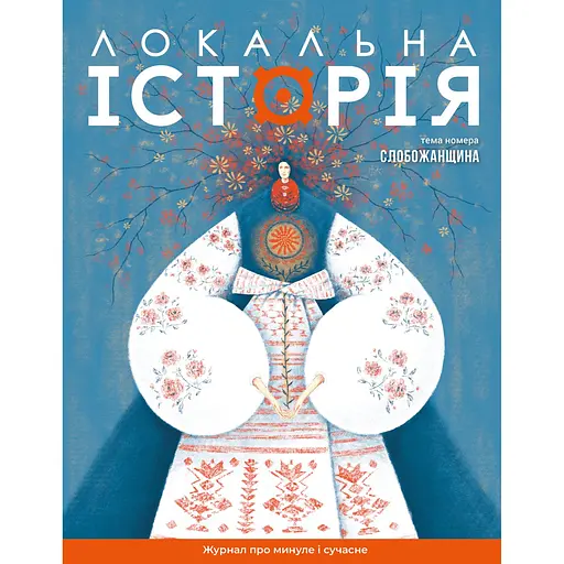 Локальна історія №8, 2024. Слобожанщина 
