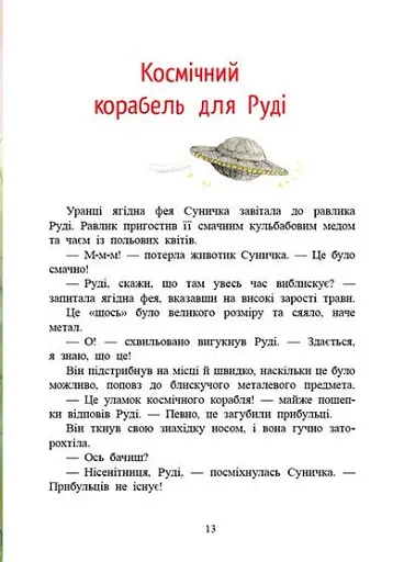 Ягідна фея Суничка. Чарівні історії Ягідного лісу - Далє Штефані - фото 4