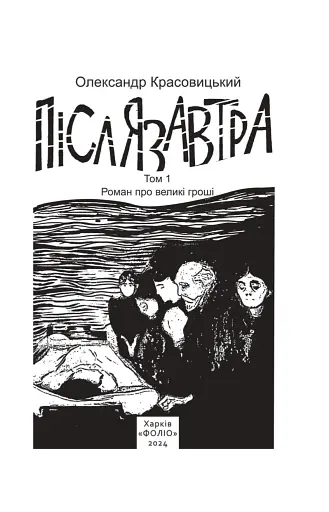Післязавтра. Том 1. Роман про великі гроші - фото 3