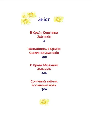 В Країні Сонячних Зайчиків. Казки Всеволода Нестайка - фото 2