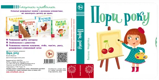 Сторінки-цікавинки. Пори року - фото 2