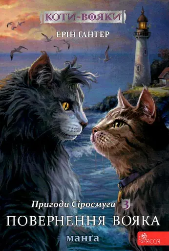 Коти-вояки. Манґа 3. Пригоди Сіросмуга. Повернення вояка - Ерін Гантер - фото 1
