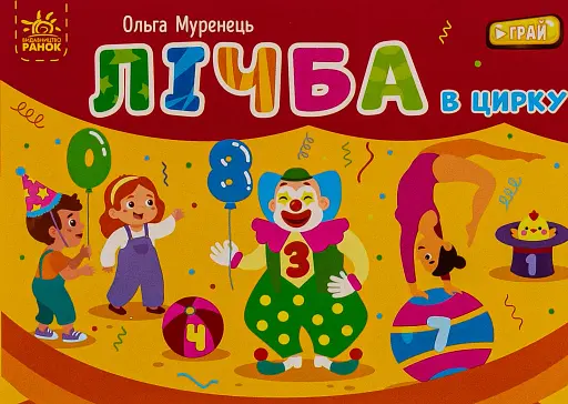 Кишенькова абетка. Лічба в цирку