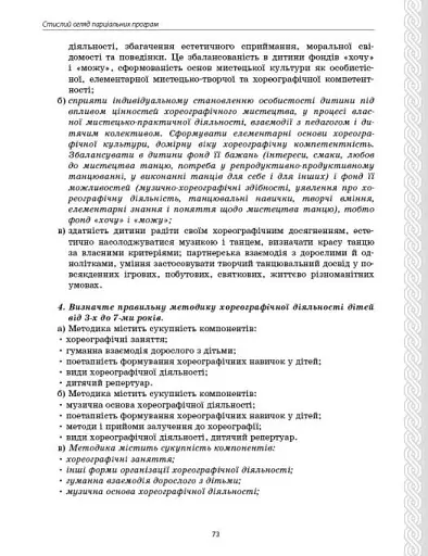 Парціальні програми. Реалізація змісту Державного стандарту дошкільної освіти. Навчально-методичний посібник - фото 15